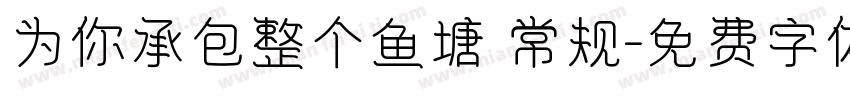 为你承包整个鱼塘 常规字体转换